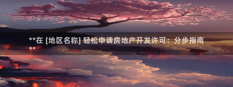 永利房地产有限公司董事长是谁